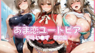 あま恋ユートピア 千斗 い●ず 学校編 【あっぷるぱい】
