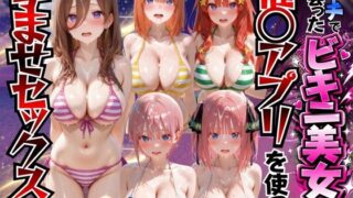 ビーチで出会ったビキニ美女に催○アプリを使って孕ませセックスした話 五○分の花嫁編 【もちもちさん】