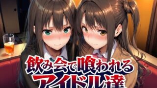 飲み会で喰われるアイドル達 【Albatross HARD‐アルバトロス ハード‐】