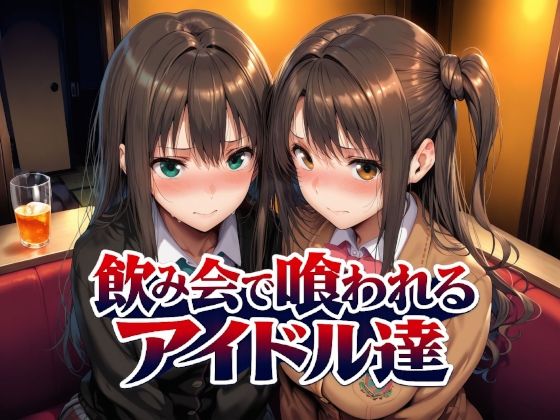 飲み会で喰われるアイドル達 【Albatross HARD‐アルバトロス ハード‐】