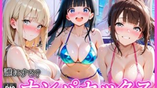 ビーチでナンパし放題！清楚系ビキニの一人を別荘に連れ込んで子宮種付け中出しセックス〜あなたは誰を選ぶ？〜 【AA ダブルエース】
