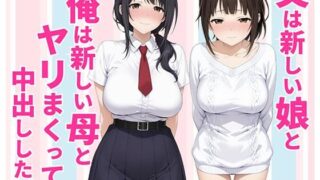 父親は新しい娘と俺は新しい母とヤリまくって中出しした話 【種付け彦】