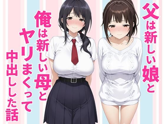 父親は新しい娘と俺は新しい母とヤリまくって中出しした話 【種付け彦】