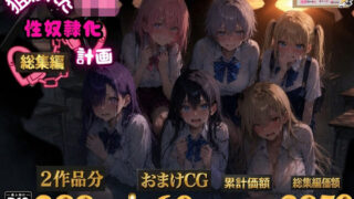 6人の狙われたJK 性奴●化計画【総集編】【セリフ付き】 【ゆゆの森】