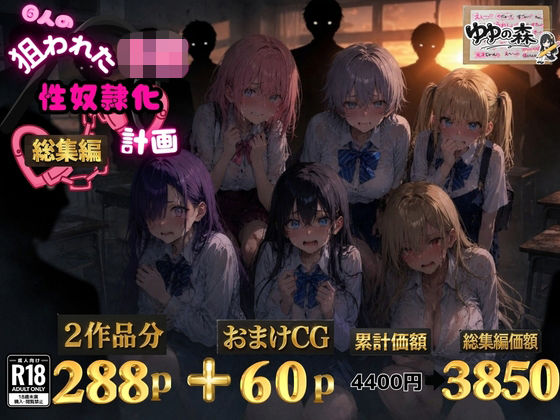 6人の狙われたJK 性奴●化計画【総集編】【セリフ付き】 【ゆゆの森】