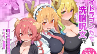 巨乳メイドラゴンたちを洗脳呪文で自分の性処理道具にしてヤリたい放題 【タバタコポン】