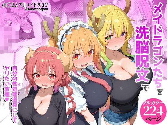 巨乳メイドラゴンたちを洗脳呪文で自分の性処理道具にしてヤリたい放題 【タバタコポン】